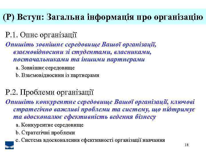 (P) Вступ: Загальна інформація про організацію P. 1. Опис організації Опишіть зовнішнє середовище Вашої