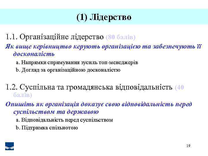 (1) Лідерство 1. 1. Організаційне лідерство (80 балів) Як вище керівництво керують організацією та