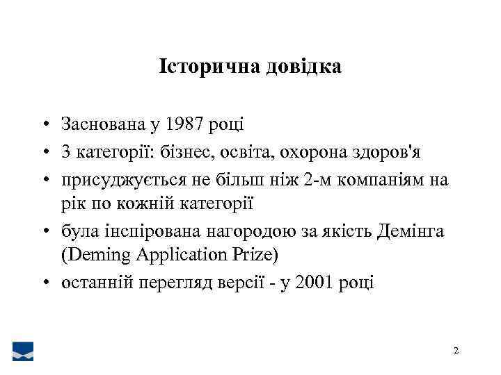 Історична довідка • Заснована у 1987 році • 3 категорії: бізнес, освіта, охорона здоров'я