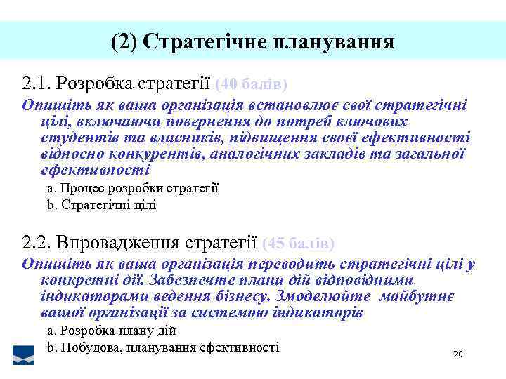 (2) Стратегічне планування 2. 1. Розробка стратегії (40 балів) Опишіть як ваша організація встановлює