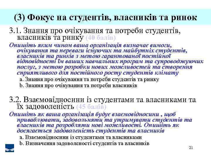 (3) Фокус на студентів, власників та ринок 3. 1. Знання про очікування та потреби