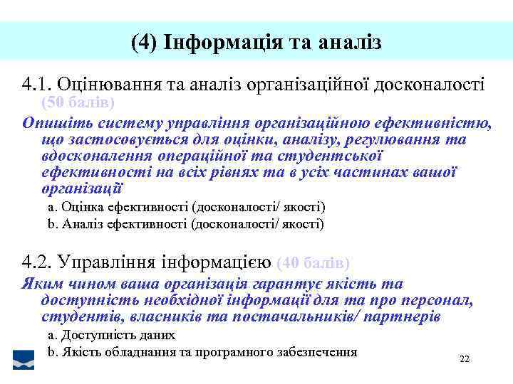 (4) Інформація та аналіз 4. 1. Оцінювання та аналіз організаційної досконалості (50 балів) Опишіть