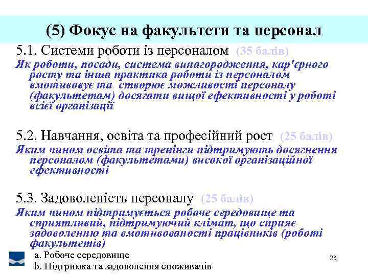 (5) Фокус на факультети та персонал 5. 1. Системи роботи із персоналом (35 балів)