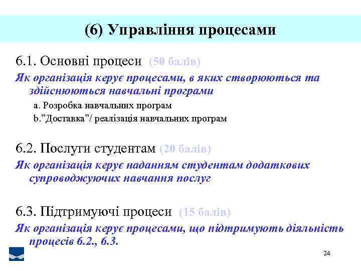 (6) Управління процесами 6. 1. Основні процеси (50 балів) Як організація керує процесами, в