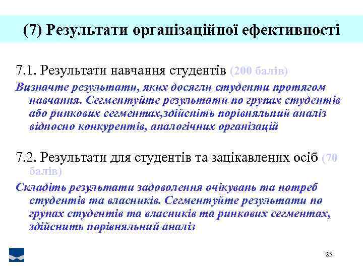 (7) Результати організаційної ефективності 7. 1. Результати навчання студентів (200 балів) Визначте результати, яких