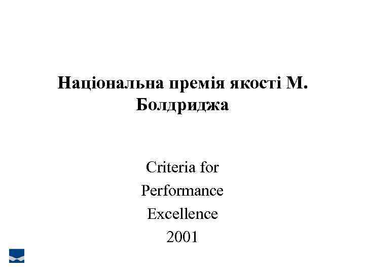 Національна премія якості М. Болдриджа Criteria for Performance Excellence 2001 