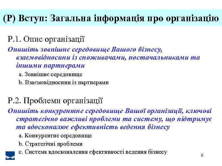(P) Вступ: Загальна інформація про організацію P. 1. Опис організації Опишіть зовнішнє середовище Вашого