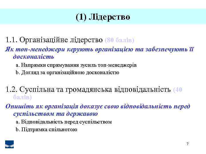 (1) Лідерство 1. 1. Організаційне лідерство (80 балів) Як топ-менеджери керують організацією та забезпечують