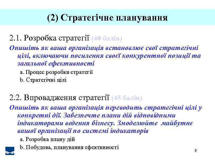 (2) Стратегічне планування 2. 1. Розробка стратегії (40 балів) Опишіть як ваша організація встановлює