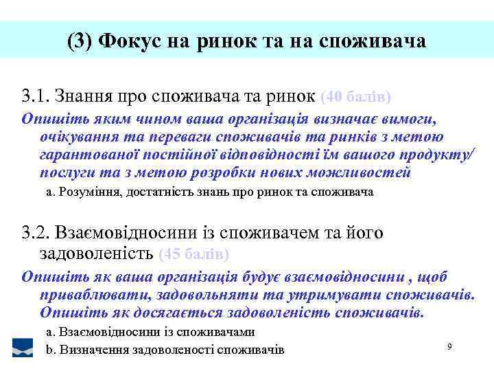 (3) Фокус на ринок та на споживача 3. 1. Знання про споживача та ринок