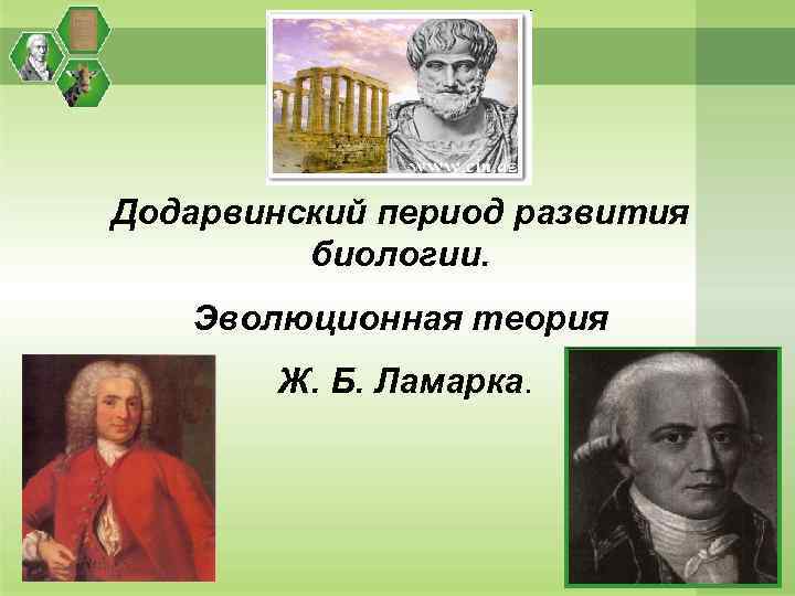 Презентация эволюционное учение 9 класс биология