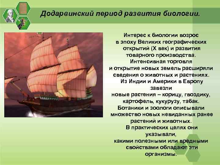 Период презентации. Додарвинский период развития биологии. Додарвиновский период развития эволюционного учения. Додарвинский и Дарвинский периоды в развитии биологии. Интерес к биологии возрос в 15 веке в эпоху.