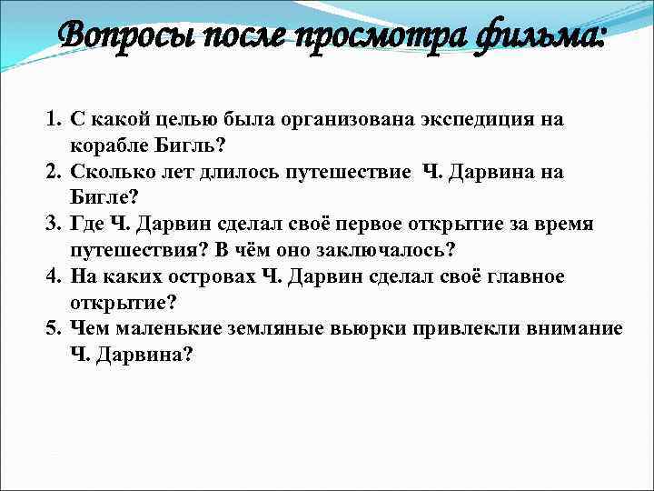 Вопросы после просмотра фильма: 1. С какой целью была организована экспедиция на корабле Бигль?