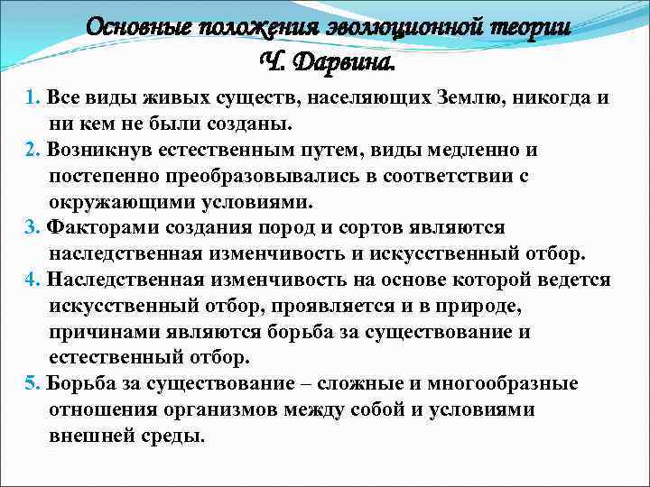 Учение о причинах условия возникновения. Основные положения эволюционного учения ч Дарвина. Предпосылки создания теории ч. Дарвина.. Задачи эволюционной теории. Основные положения теории Дарвина презентация.