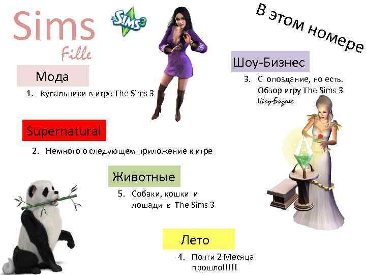 В эт Sims Fille ом н оме р Шоу-Бизнес Мода 3. С опоздание, но