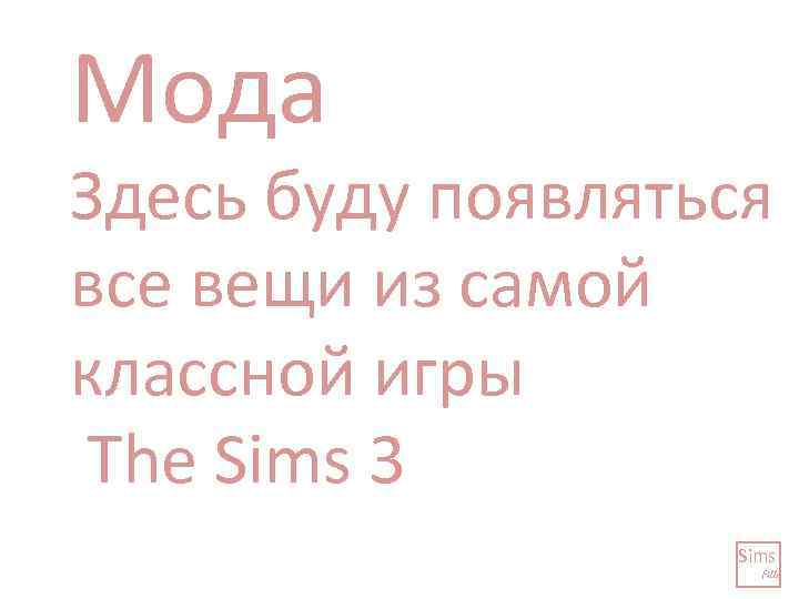 Мода Здесь буду появляться все вещи из самой классной игры The Sims 3 Sims