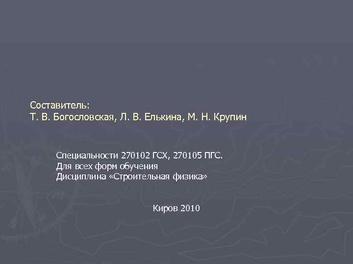 Составитель: Т. В. Богословская, Л. В. Елькина, М. Н. Крупин Специальности 270102 ГСХ, 270105