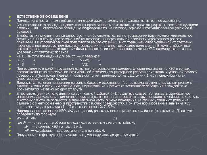 ► ► ► ► ЕСТЕСТВЕННОЕ ОСВЕЩЕНИЕ Помещения с постоянным пребывани ем людей должны иметь,