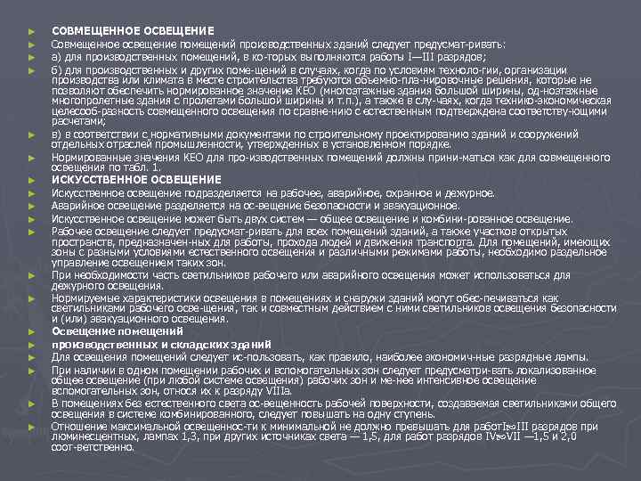 ► ► ► ► ► СОВМЕЩЕННОЕ ОСВЕЩЕНИЕ Совмещенное освещение помещений производственных зданий следует предусмат