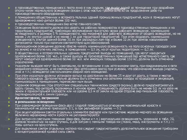 ► ► ► ► в производственных помещениях с посто янно в них людьми, работающими