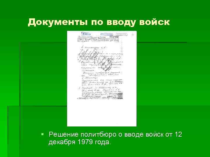 Документы по вводу войск § Решение политбюро о вводе войск от 12 декабря 1979