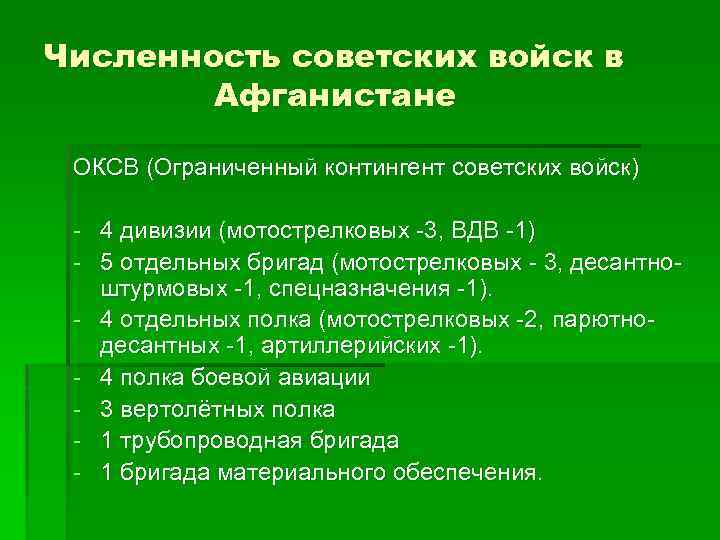 Численность советских войск в Афганистане ОКСВ (Ограниченный контингент советских войск) - 4 дивизии (мотострелковых