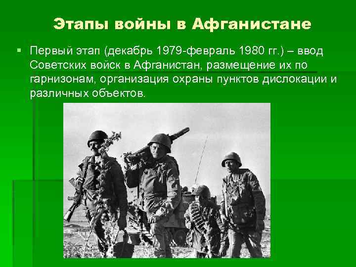 Этапы войны в Афганистане § Первый этап (декабрь 1979 -февраль 1980 гг. ) –