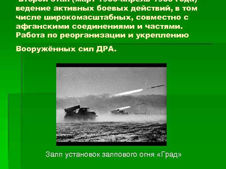 Второй этап (март 1980 -апрель 1985 года) – ведение активных боевых действий, в том