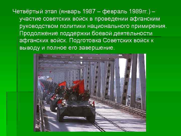 Четвёртый этап (январь 1987 – февраль 1989 гг. ) – участие советских войск в