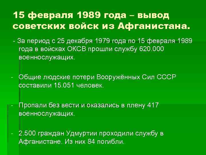 15 февраля 1989 года – вывод советских войск из Афганистана. - За период с