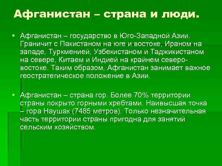 Афганистан – страна и люди. § Афганистан – государство в Юго-Западной Азии. Граничит с