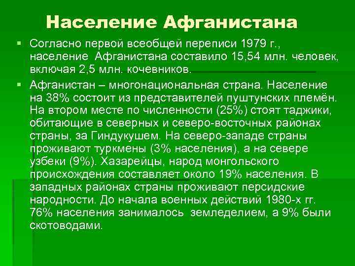 Население Афганистана § Согласно первой всеобщей переписи 1979 г. , население Афганистана составило 15,