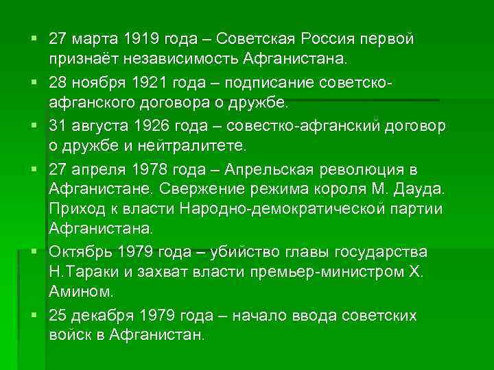 § 27 марта 1919 года – Советская Россия первой признаёт независимость Афганистана. § 28