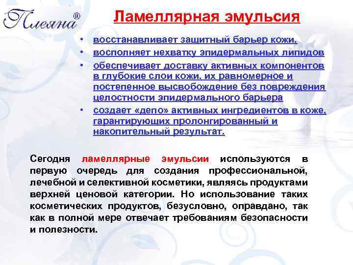 Ламеллярная эмульсия • восстанавливает защитный барьер кожи, • восполняет нехватку эпидермальных липидов • обеспечивает