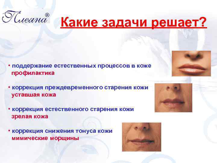 Какие задачи решает? • поддержание естественных процессов в коже профилактика • коррекция преждевременного старения