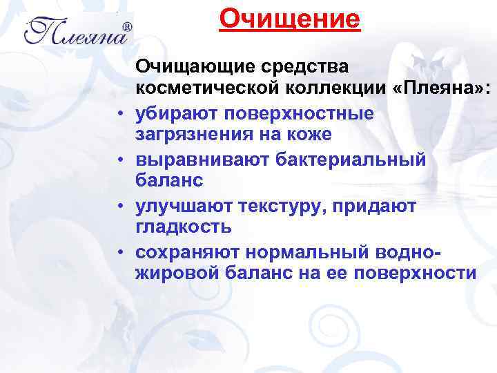 Очищение • • Очищающие средства косметической коллекции «Плеяна» : убирают поверхностные загрязнения на коже