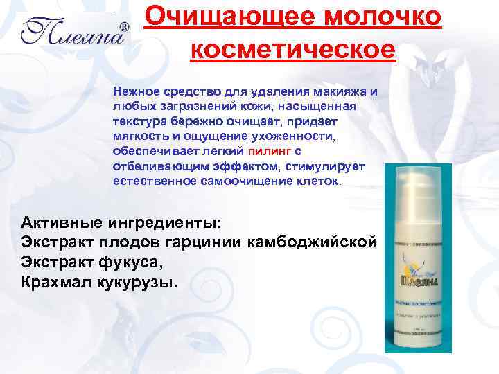 Очищающее молочко косметическое Нежное средство для удаления макияжа и любых загрязнений кожи, насыщенная текстура