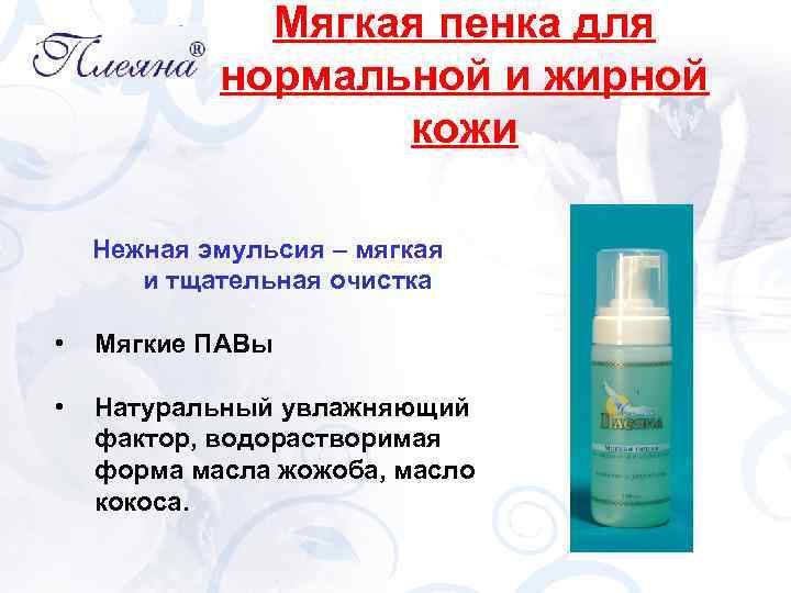 Мягкая пенка для нормальной и жирной кожи Нежная эмульсия – мягкая и тщательная очистка