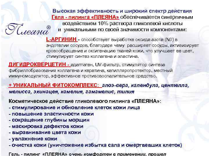 Высокая эффективность и широкий спектр действия Геля - пилинга «ПЛЕЯНА» обеспечивается синергичным воздействием 10%