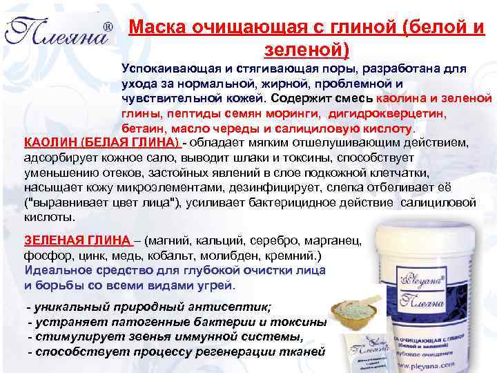 Маска очищающая с глиной (белой и зеленой) Успокаивающая и стягивающая поры, разработана для ухода