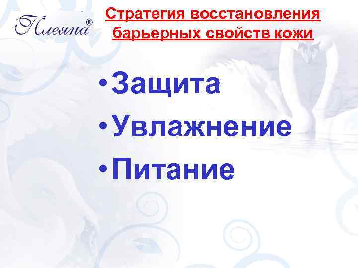Стратегия восстановления барьерных свойств кожи • Защита • Увлажнение • Питание 