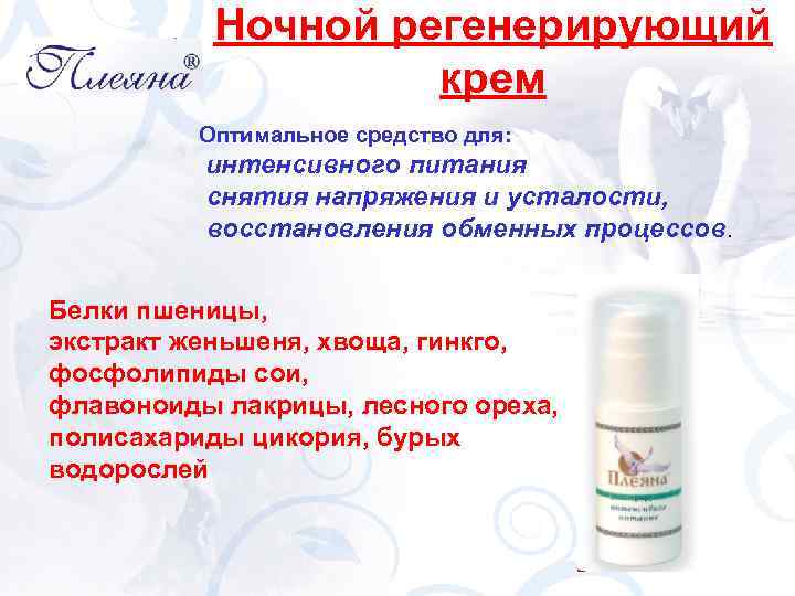 Ночной регенерирующий крем Оптимальное средство для: интенсивного питания снятия напряжения и усталости, восстановления обменных