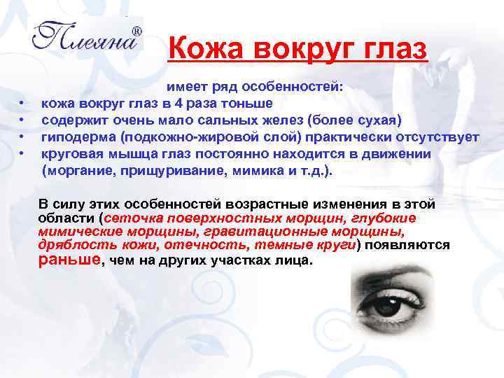 Кожа вокруг глаз имеет ряд особенностей: • кожа вокруг глаз в 4 раза тоньше