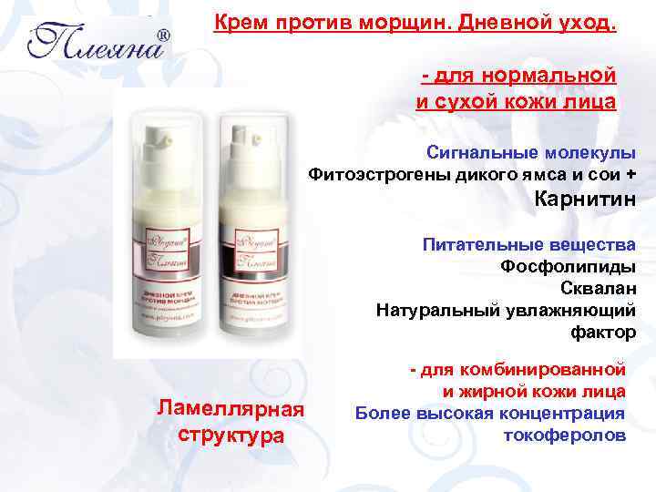 Крем против морщин. Дневной уход. - для нормальной и сухой кожи лица Сигнальные молекулы