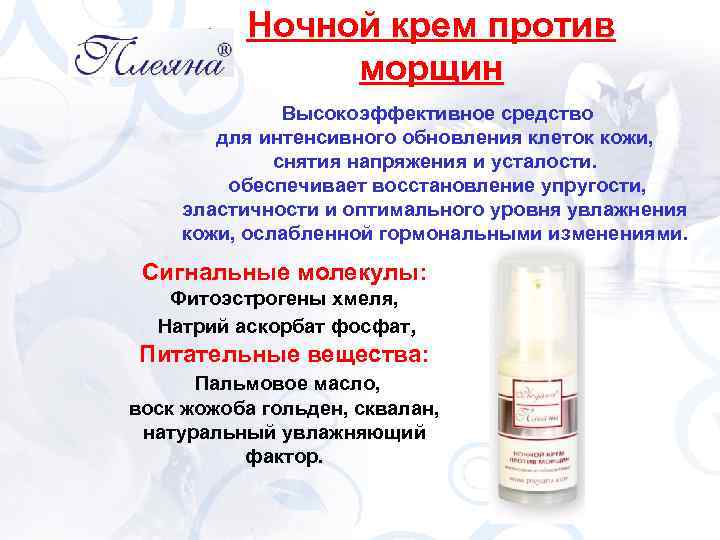 Ночной крем против морщин Высокоэффективное средство для интенсивного обновления клеток кожи, снятия напряжения и