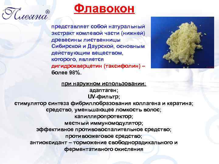 Флавокон представляет собой натуральный экстракт комлевой части (нижней) древесины лиственницы Сибирской и Даурской, основным