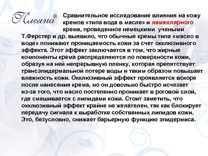Сравнительное исследование влияния на кожу кремов «типа вода в масле» и ламеллярного крема, проведенное