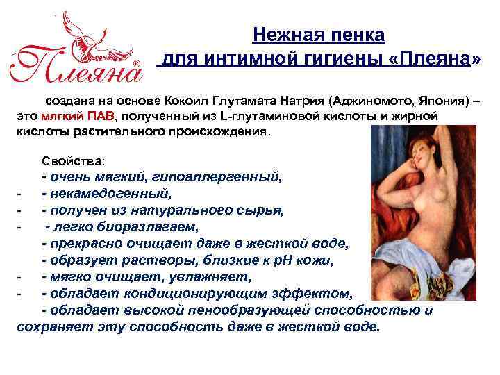 Нежная пенка для интимной гигиены «Плеяна» создана на основе Кокоил Глутамата Натрия (Аджиномото, Япония)