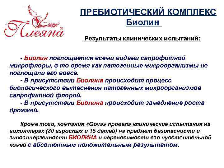 ПРЕБИОТИЧЕСКИЙ КОМПЛЕКС Биолин Результаты клинических испытаний: - Биолин поглощается всеми видами сапрофитной микрофлоры, в