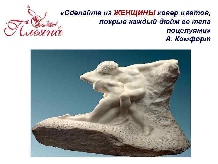  «Сделайте из ЖЕНЩИНЫ ковер цветов, покрыв каждый дюйм ее тела поцелуями» А. Комфорт